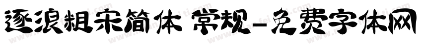 逐浪粗宋简体 常规字体转换